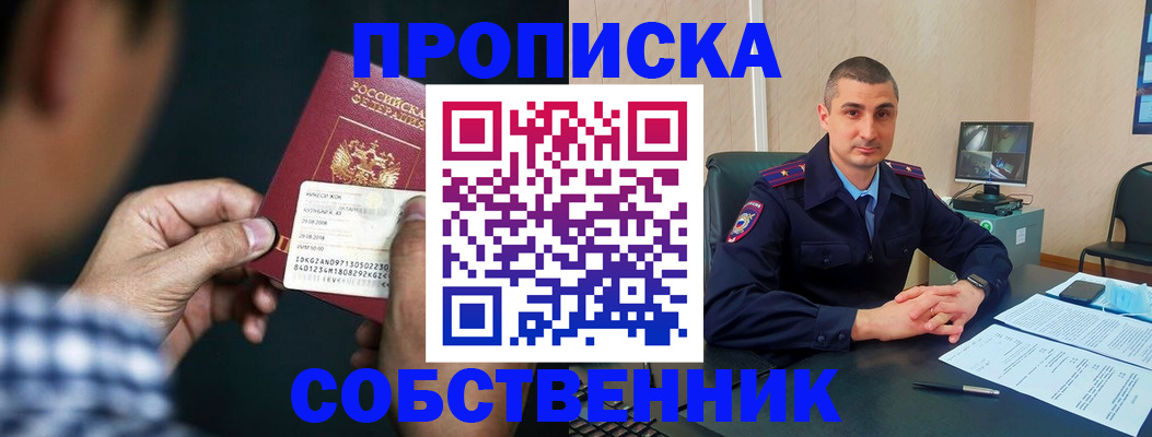 прописка от собственника в Искитиме